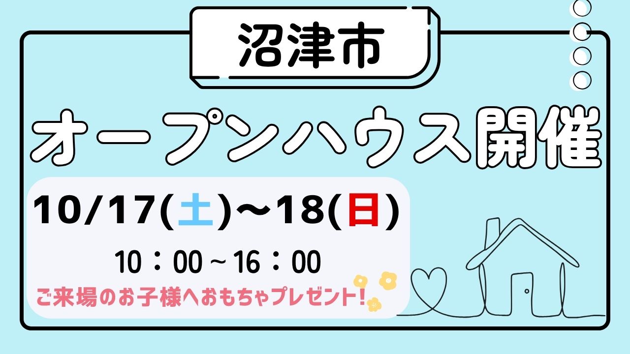 【沼津市】オープンハウス開催！