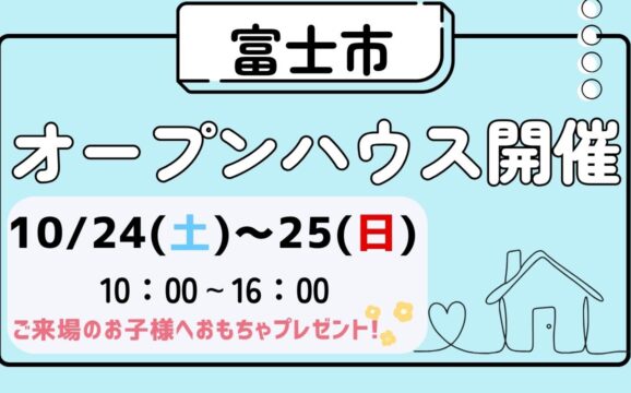 【富士市】オープンハウス開催！