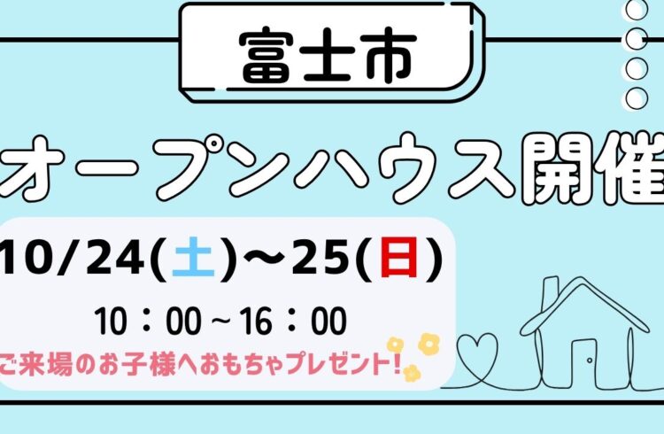 【富士市】オープンハウス開催！