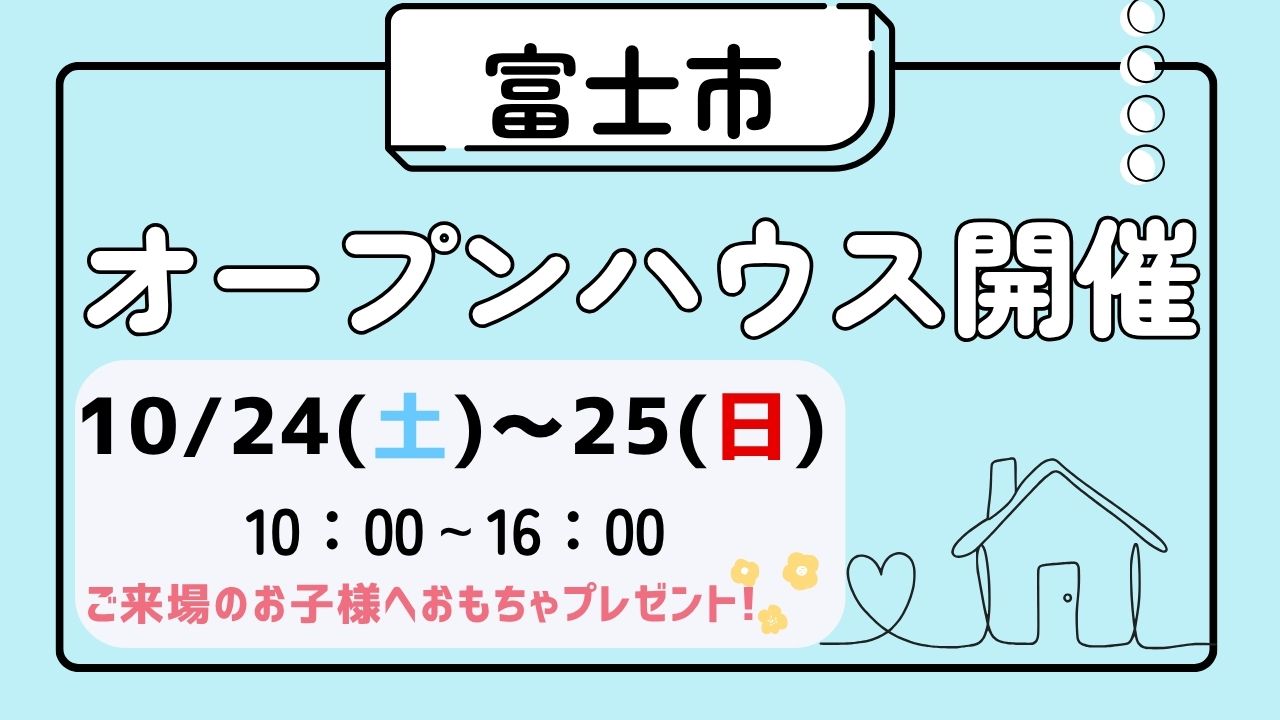 【富士市】オープンハウス開催！