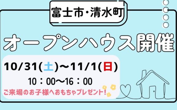 【富士市・清水町】オープンハウス開催！
