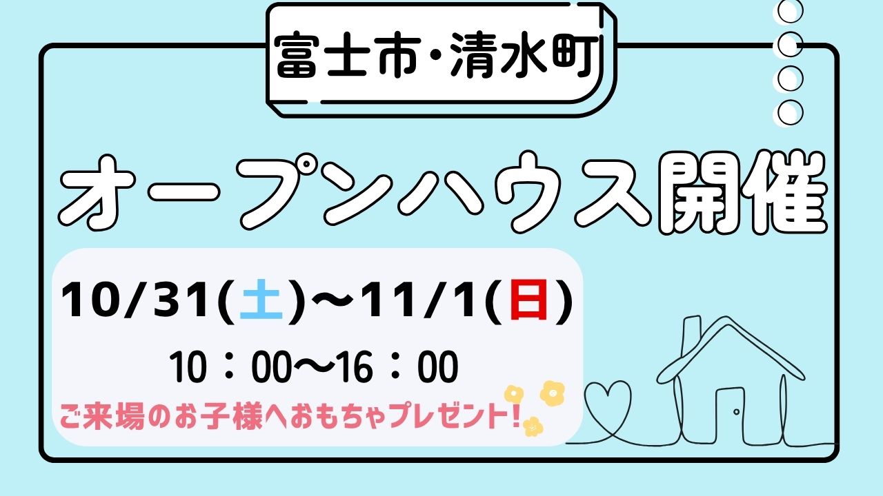 【富士市・清水町】オープンハウス開催！