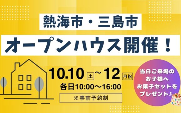 【熱海市・三島市】予約制オープンハウス開催！