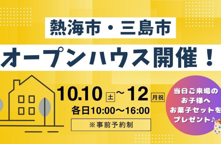 【熱海市・三島市】予約制オープンハウス開催！