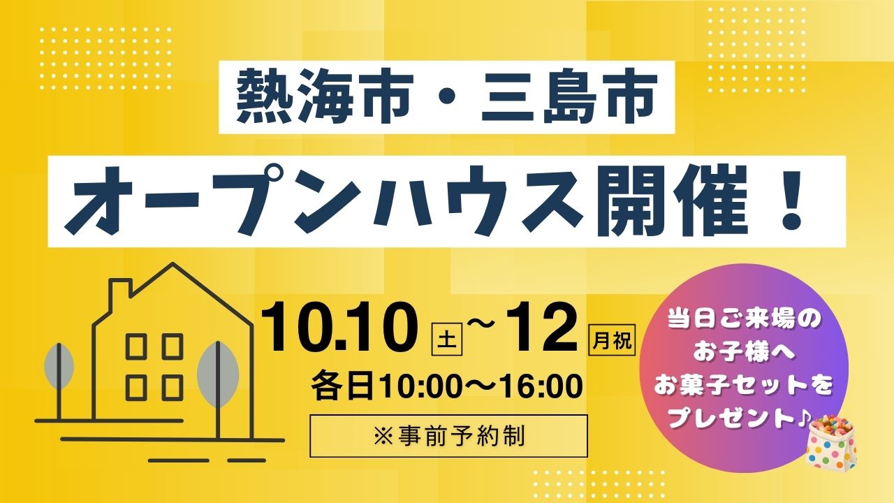 【熱海市・三島市】予約制オープンハウス開催！