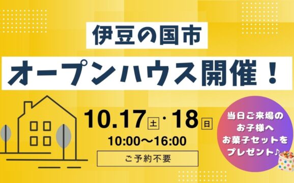 【伊豆の国市】オープンハウス開催！