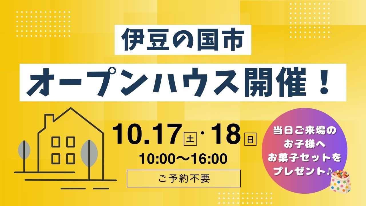 【伊豆の国市】オープンハウス開催！