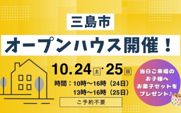【三島市】オープンハウス開催！