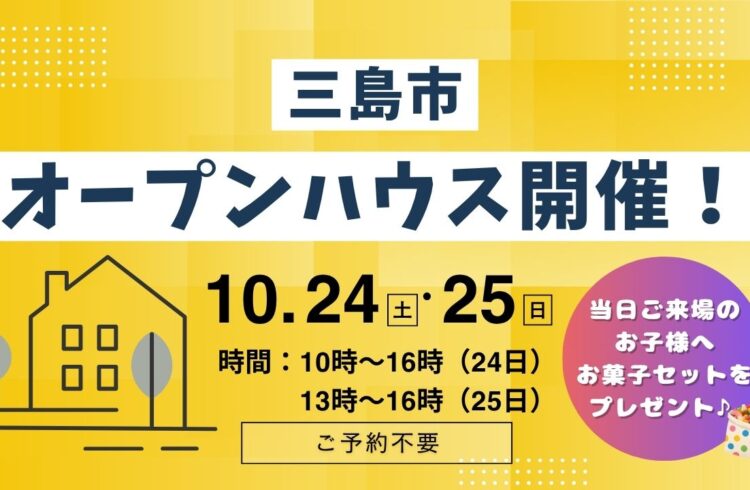 【三島市】オープンハウス開催！