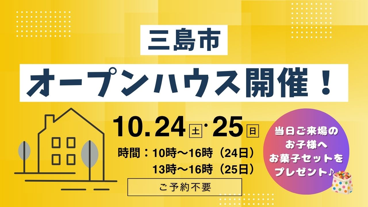 【三島市】オープンハウス開催！