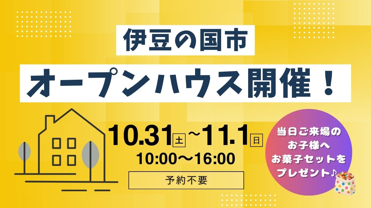 【伊豆の国市】オープンハウス開催！