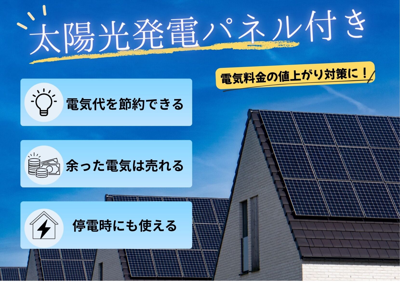 太陽光発電搭載