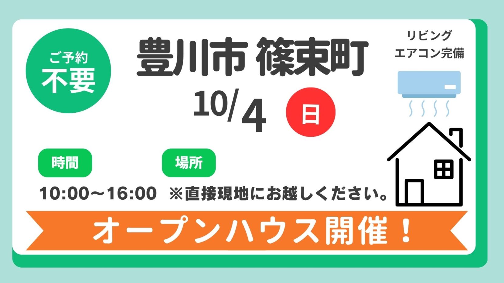 【豊川市】10/4(日）現地案内制オープンハウス開催！時間：10時～16時