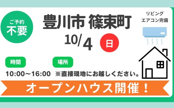 【豊川市】10/4(日）現地案内制オープンハウス開催！時間：10時～16時