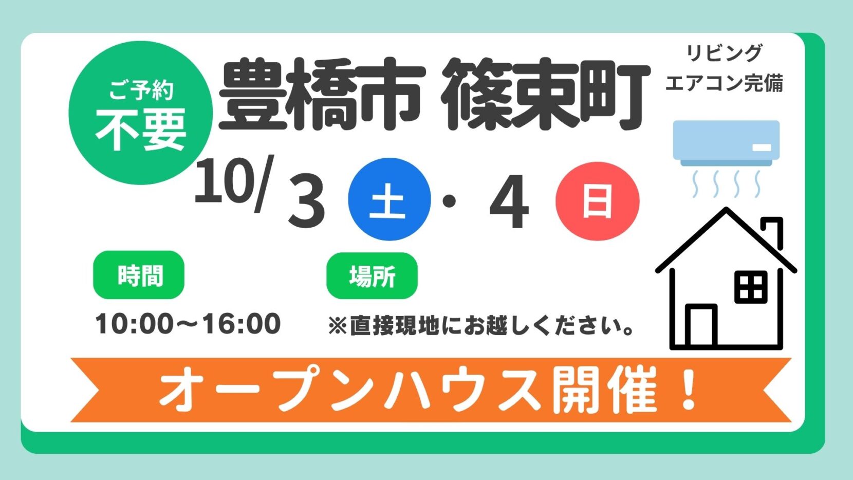 【豊川市】10/3（土）、4(日）現地案内制オープンハウス開催！時間：10時～16時