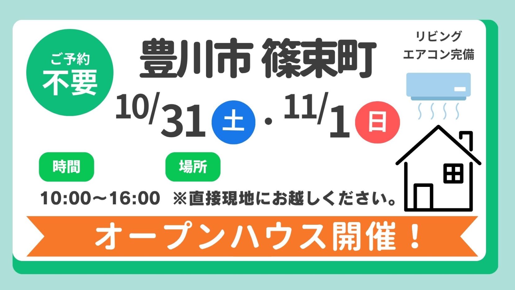 【豊川市】10/31（土）、11/1（日）現地案内制オープンハウス開催！時間：10時～16時