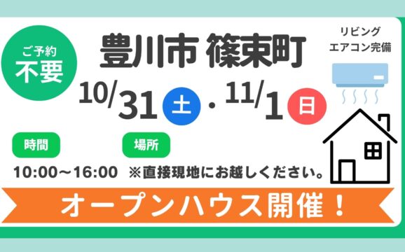 【豊川市】10/31（土）、11/1（日）現地案内制オープンハウス開催！時間：10時～16時