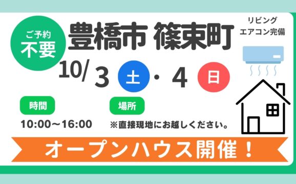 【豊川市】10/3（土）、4(日）現地案内制オープンハウス開催！時間：10時～16時