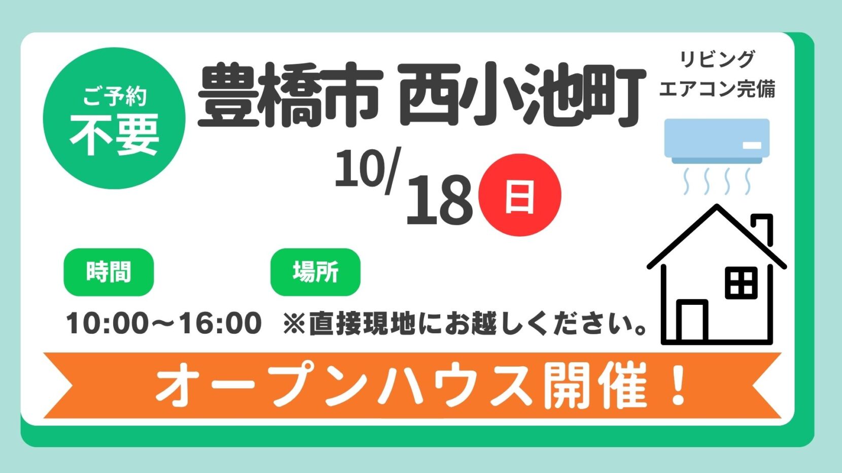 【豊橋市】10/18（日）現地案内制オープンハウス開催！時間：10時～16時