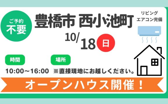 【豊橋市】10/18（日）現地案内制オープンハウス開催！時間：10時～16時