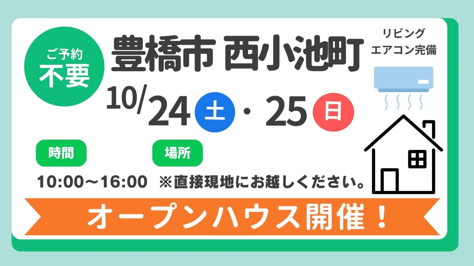 【豊橋市】10/24（土）、25（土）現地案内制オープンハウス開催！時間：10時～16時