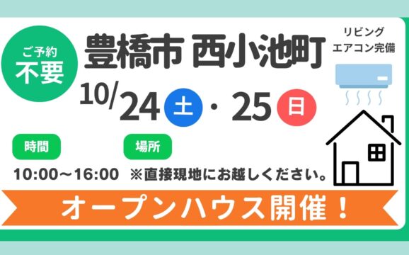 【豊橋市】10/24（土）、25（土）現地案内制オープンハウス開催！時間：10時～16時