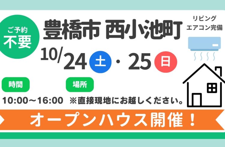 【豊橋市】10/24（土）、25（土）現地案内制オープンハウス開催！時間：10時～16時
