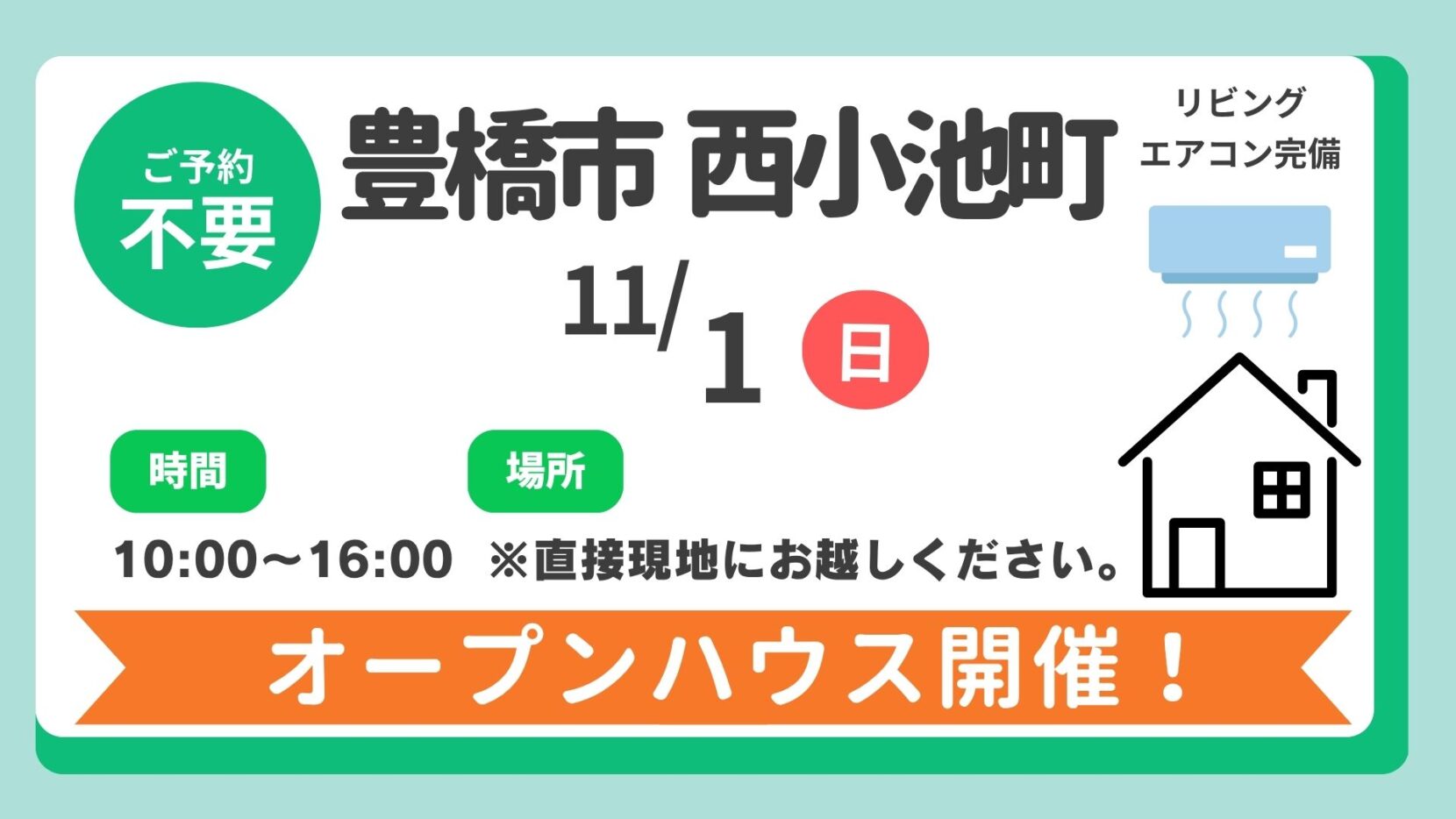 【豊橋市】11/1（日）現地案内制オープンハウス開催！時間：10時～16時