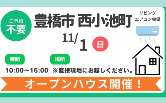 【豊橋市】11/1（日）現地案内制オープンハウス開催！時間：10時～16時
