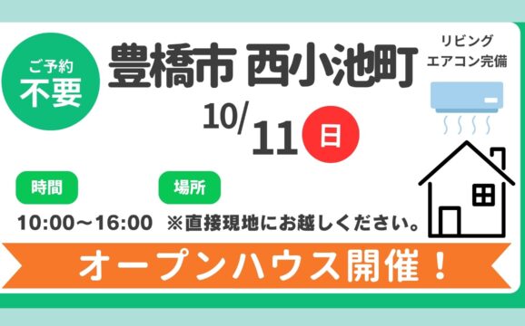 【豊橋市】10/11（日）現地案内制オープンハウス開催！時間：10時～16時