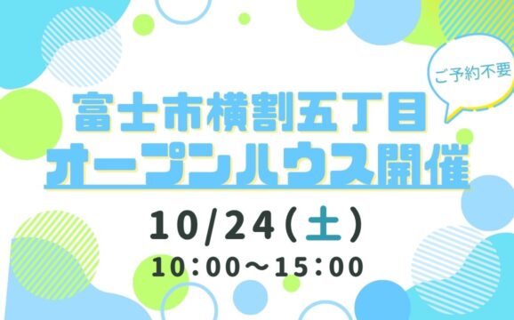 【富士市横割五丁目】オープンハウス開催！