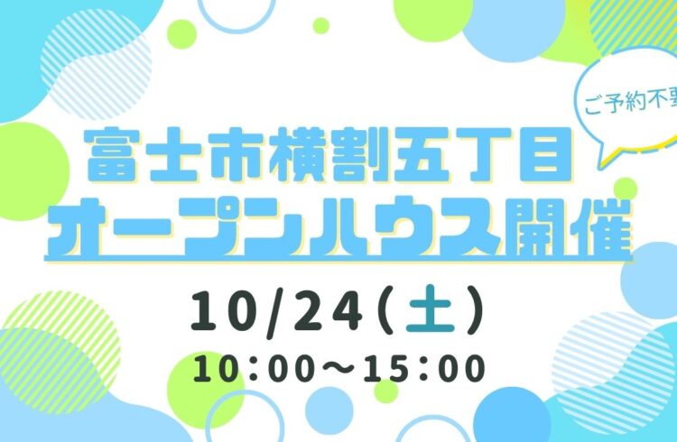 【富士市横割五丁目】オープンハウス開催！