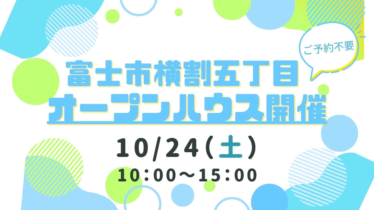 【富士市横割五丁目】オープンハウス開催！