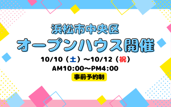 【浜松市中央区】オープンハウス開催！【事前予約制】