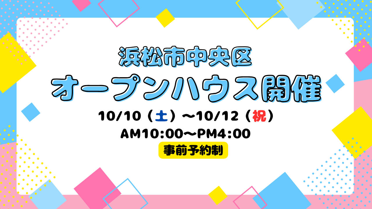 【浜松市中央区】オープンハウス開催！【事前予約制】