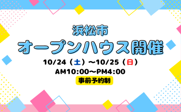 【浜松市】オープンハウス開催！【事前予約制】
