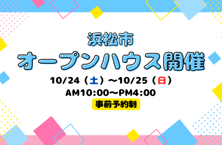 【浜松市】オープンハウス開催！【事前予約制】