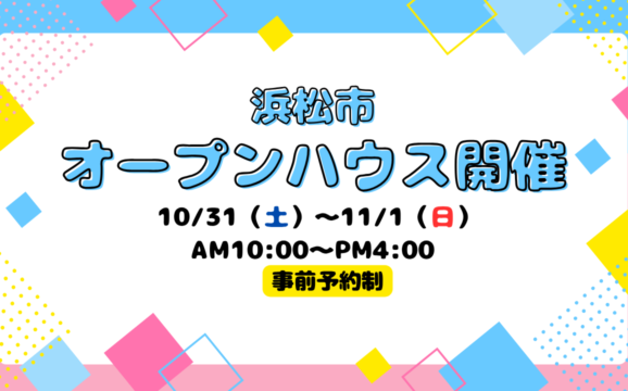 【浜松市】オープンハウス開催！【事前予約制】