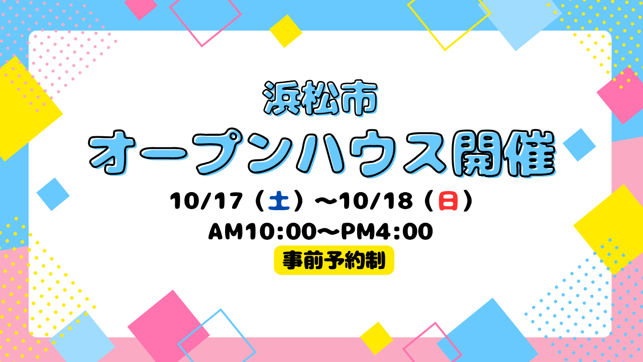 【浜松市】オープンハウス開催！【事前予約制】